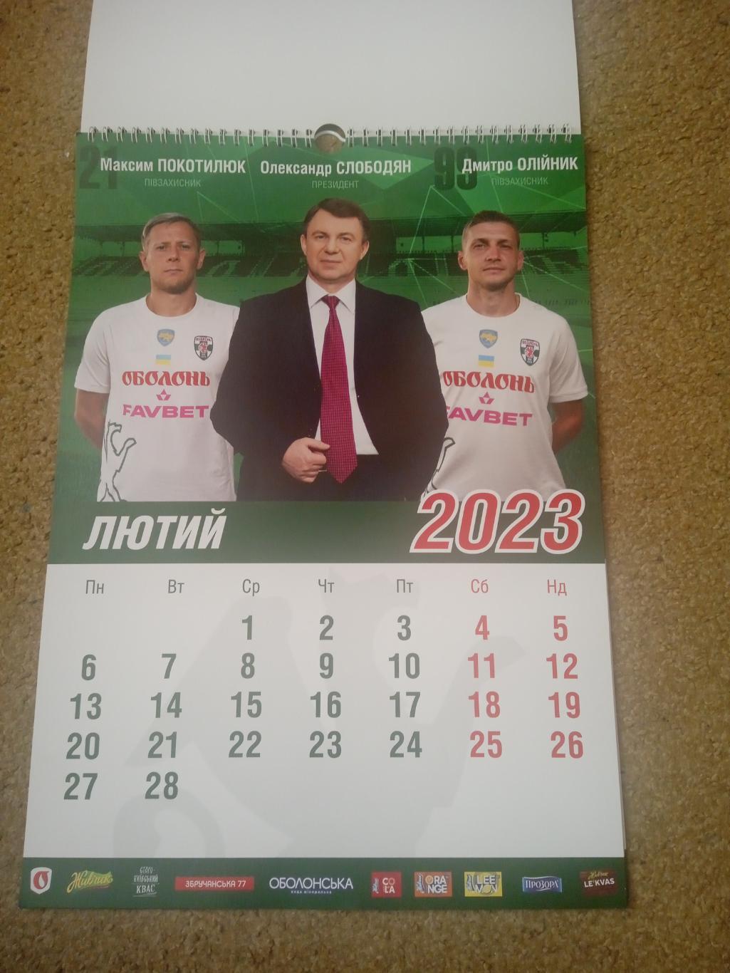 Украина-2023.Офиц настенный календарь ФК Оболонь2