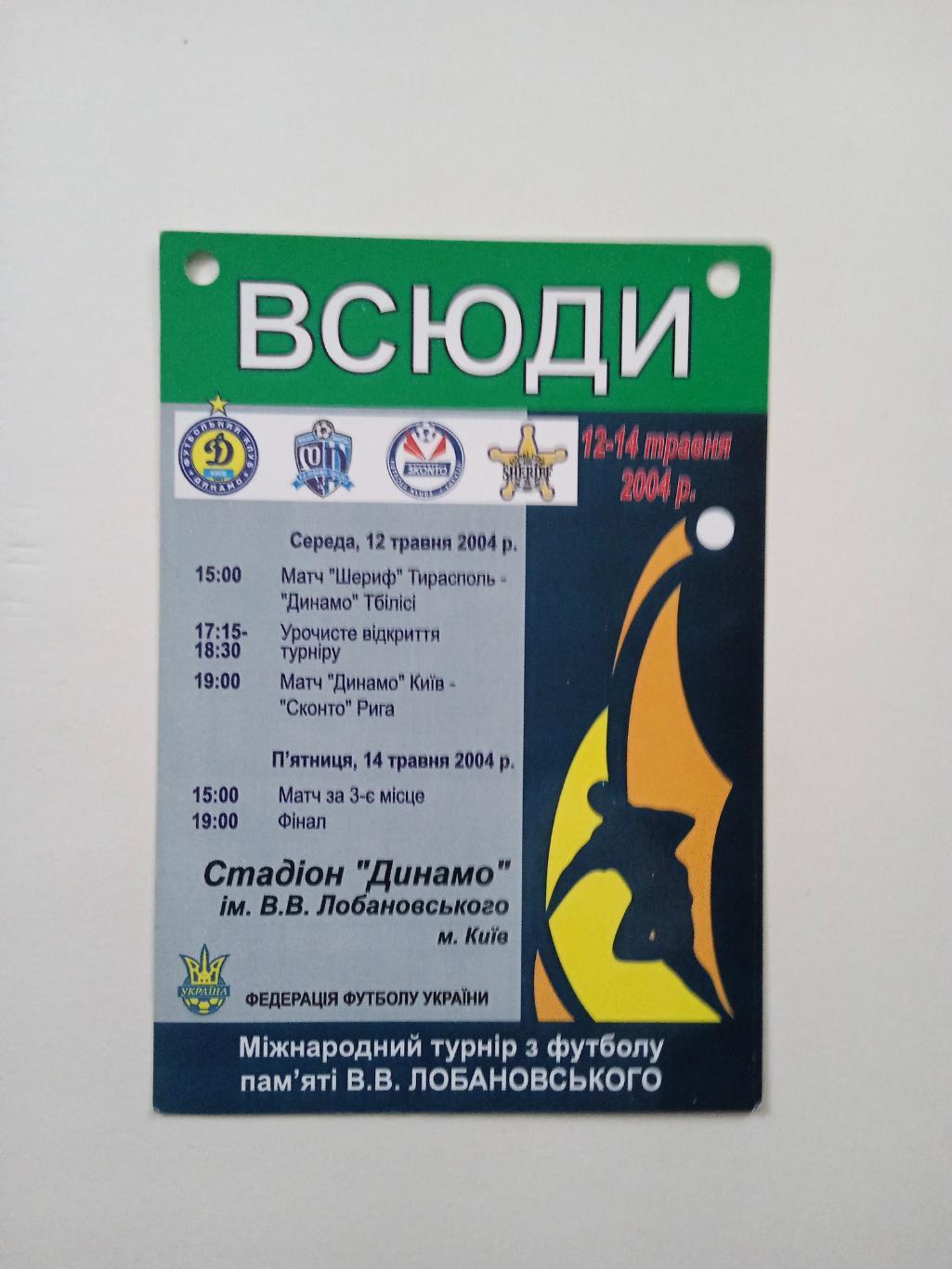Кубок Лобановского-2004(Динамо Киев,Тбилиси,Сконто,Шериф).