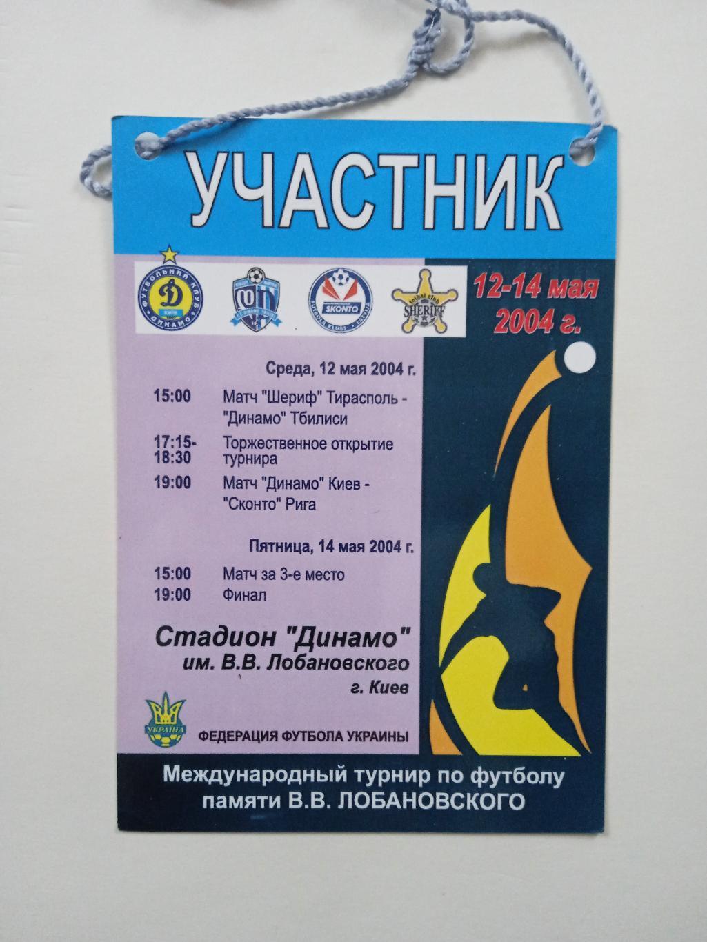 Кубок Лобановского-2004(Динамо Киев,Тбилиси,Сконто,Шериф).