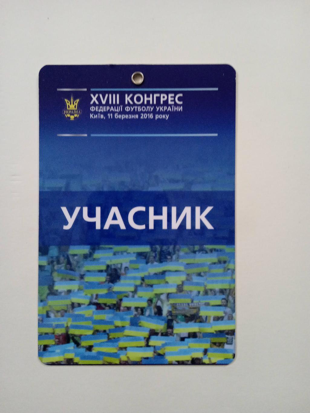 Украина.18.конгресс УАФ-11.03.2016