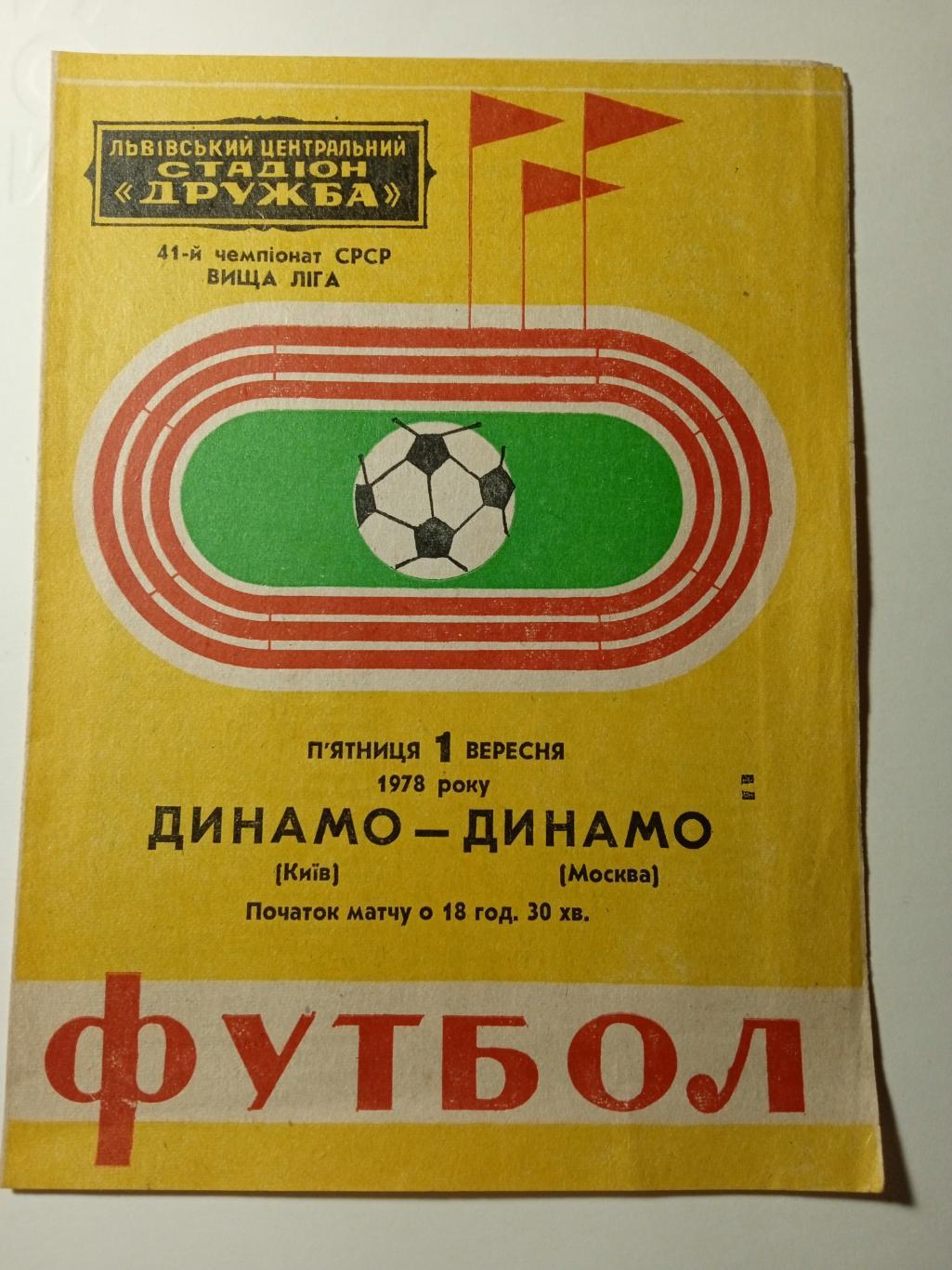 Динамо Киев-Динамо Москва-1.09.1978