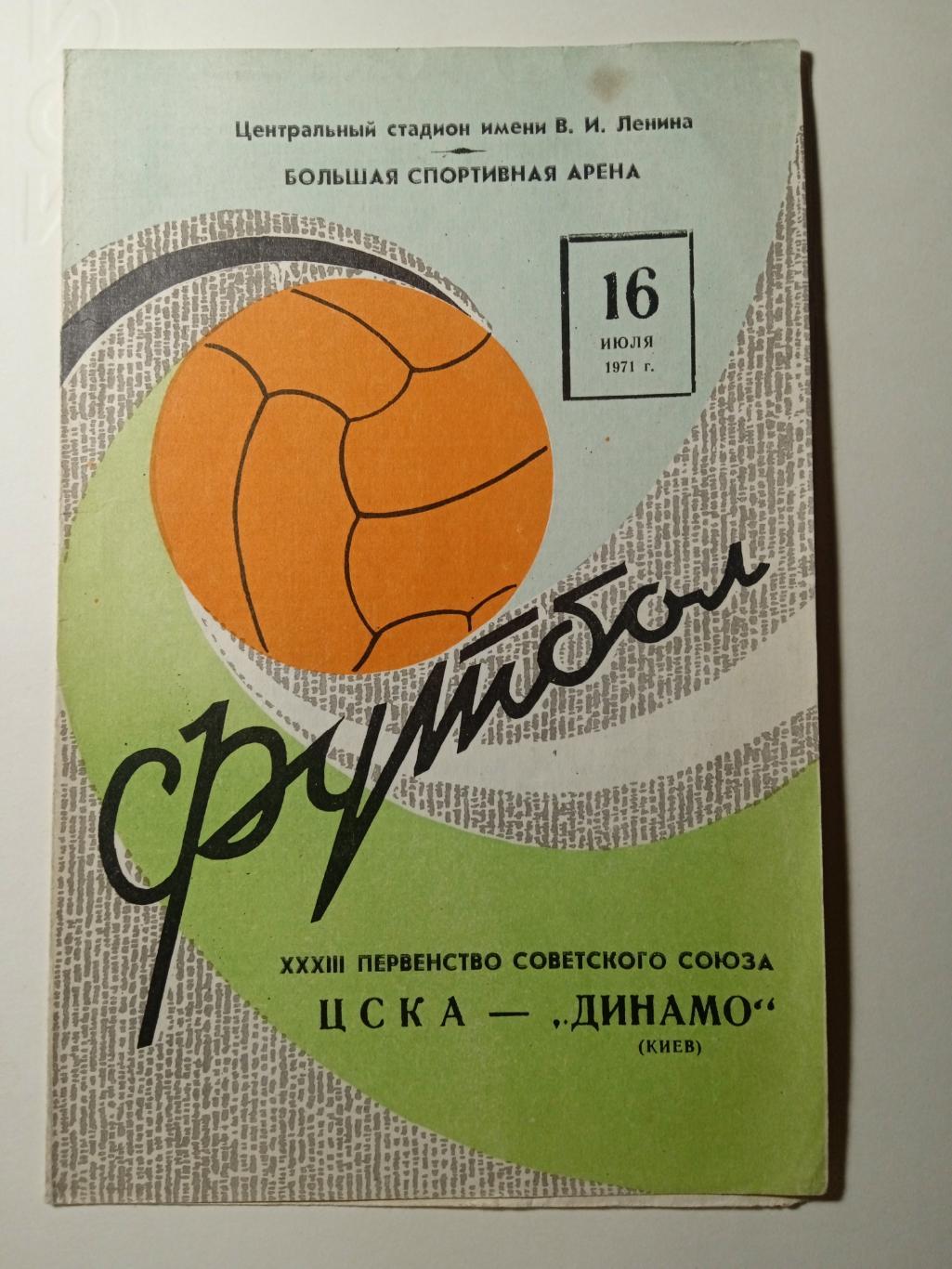 ЦСКА -Динамо Киев-16.07.1971