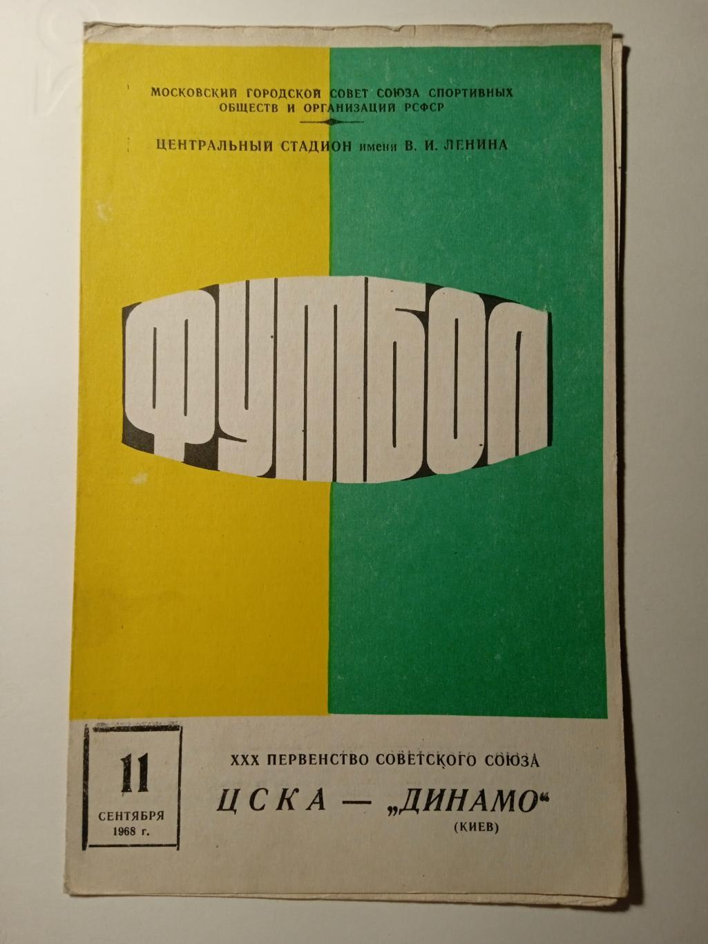 ЦСКА -Динамо Киев-11.09.1968