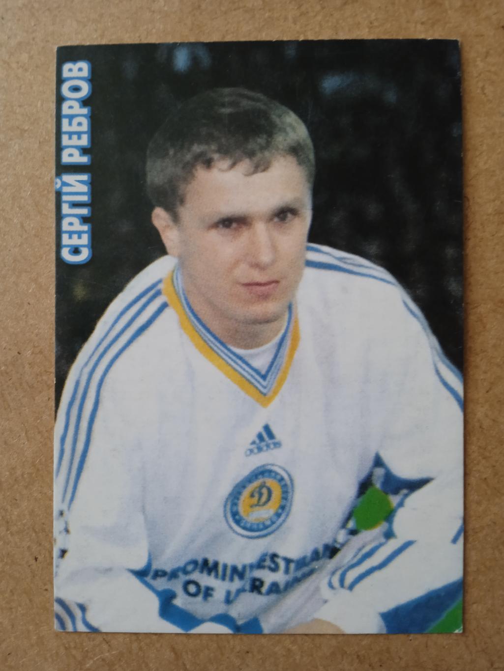 футбол.Динамо Киев-2000.(С.Ребров)