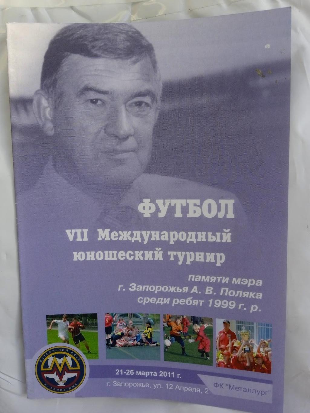 Запорожье-21-26.03.2011.Олимпик/Днепр/Динамо Киев/Мариуполь/Харьков/Донецк