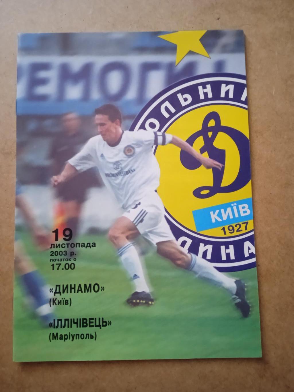 Динамо Киев-Ильичевец Мариуполь-19.11.2003.Кубок