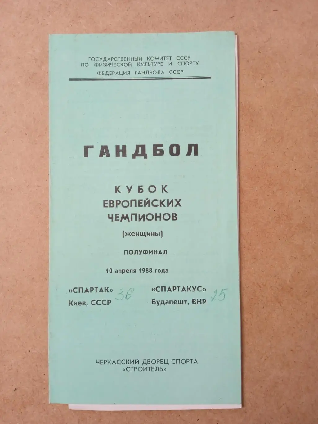 женщины ,Спартак Киев,СССР-Спартакус Венгрия-10.04.1988