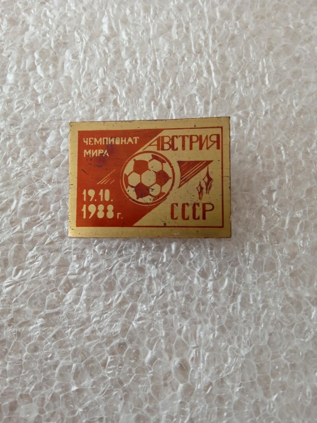 СССР-Австрия-19.10.1988(матч в Киеве)