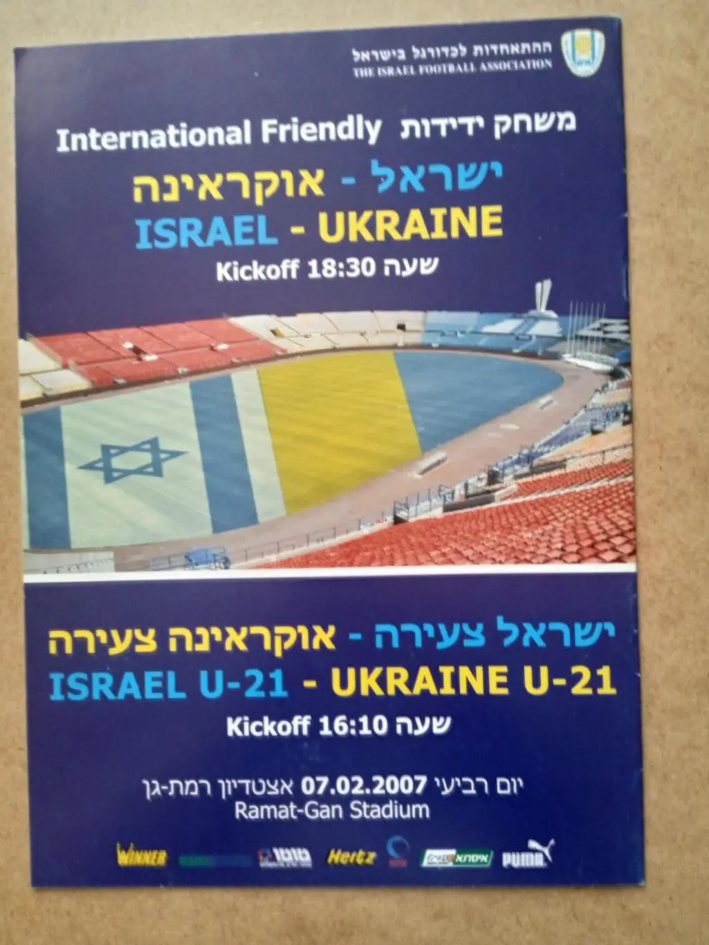 Израиль-Украина-7.02.2007