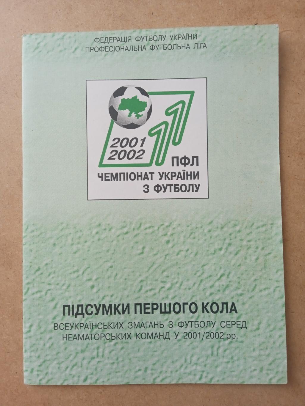 Украина-2001/2002.ПФЛ чемпионат.Итоги