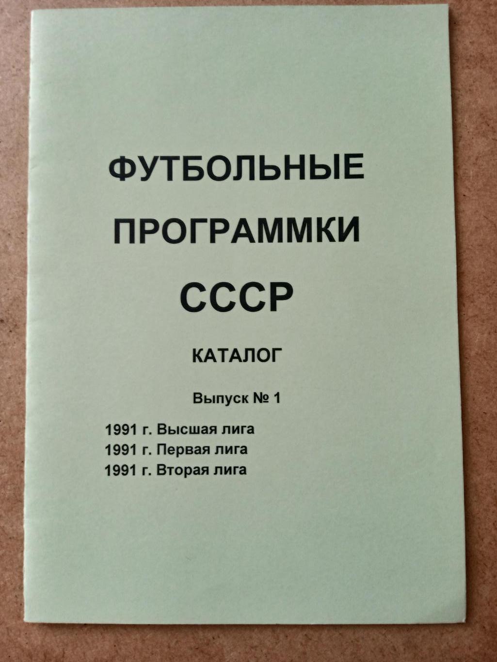 СССР.Каталог футбол.программ(1)-1991.