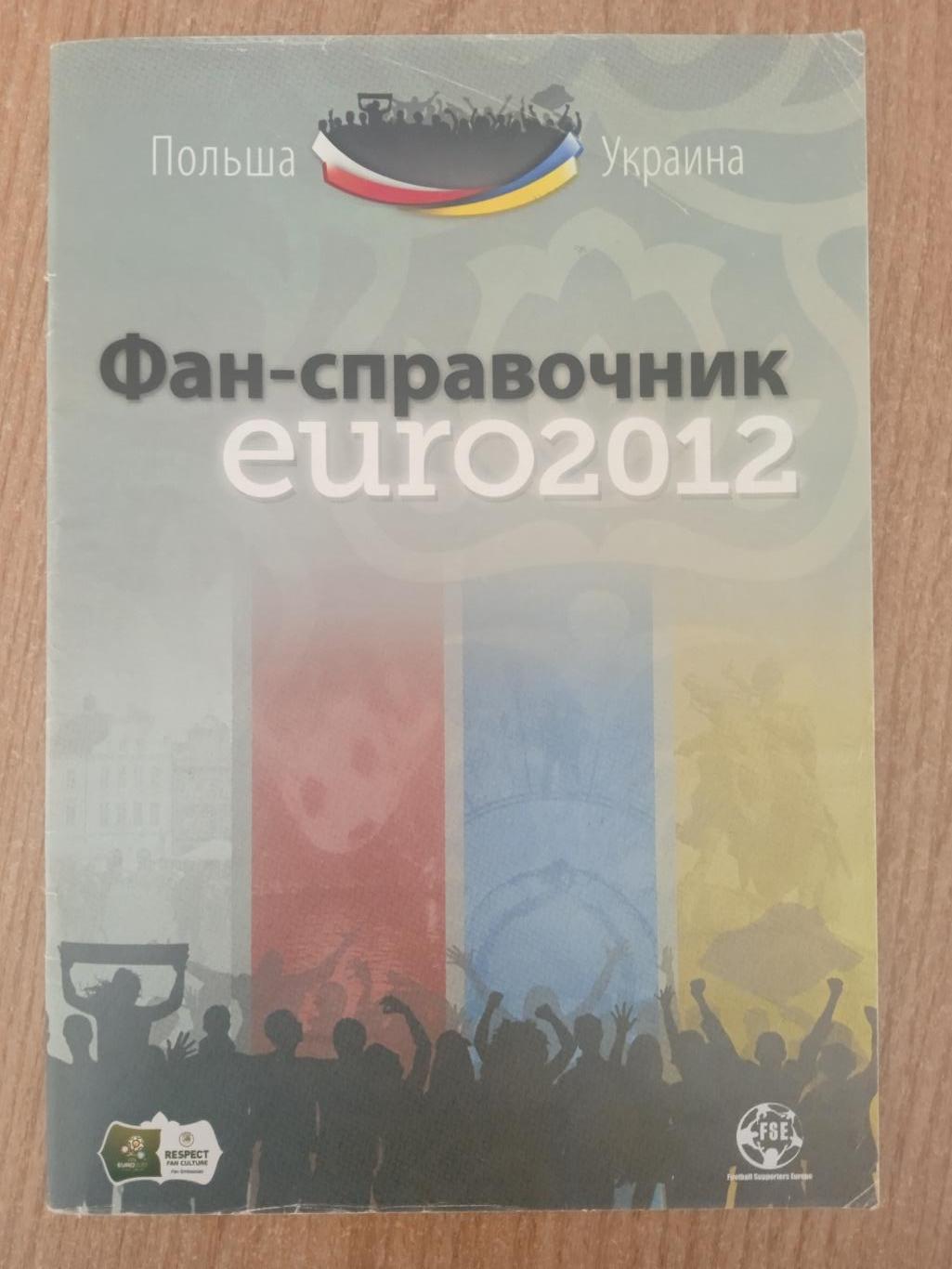 Киев.ЕВРО-2012.Украина,Швеция,Франция,Англия(2))