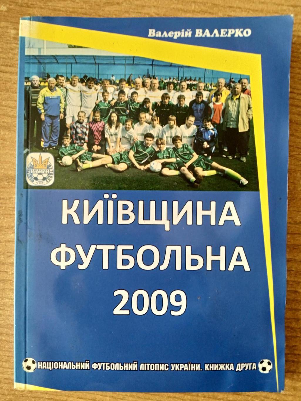 В.Валерко.Киевщина футбольная-2009.