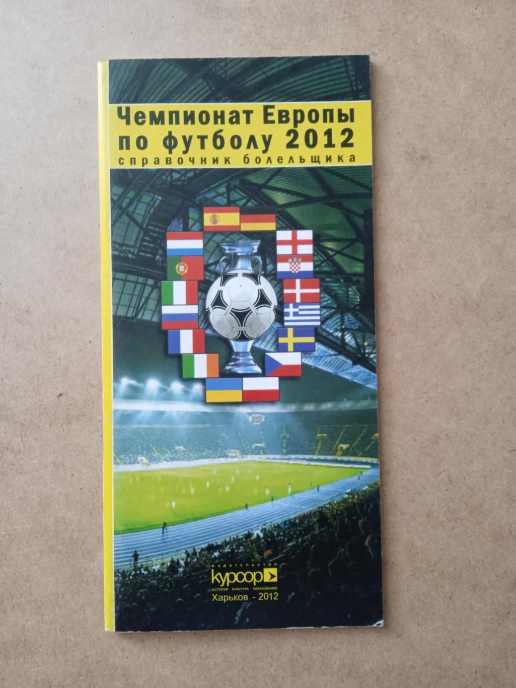 Футбол.ЕВРО-2012.Польша/Украина.
