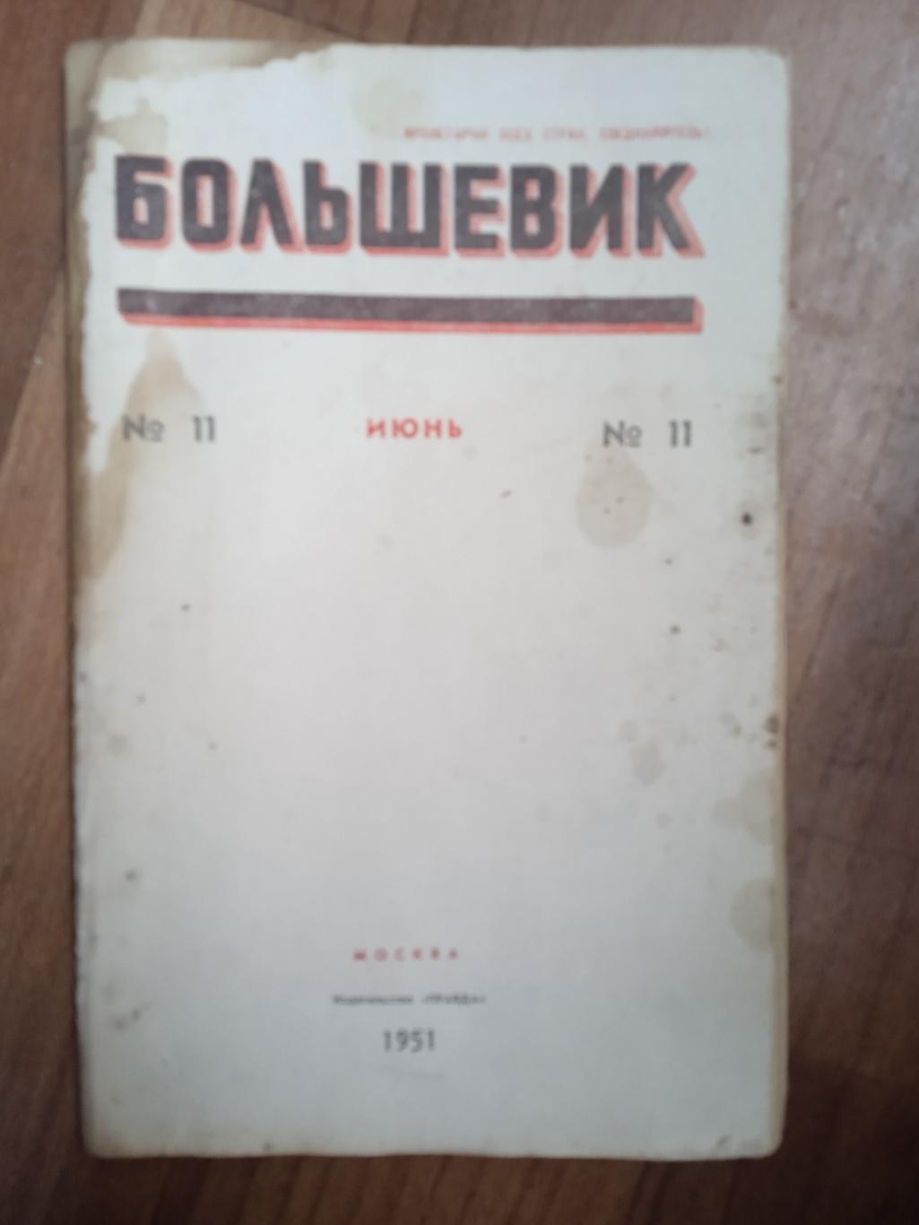 Большевик,1951г,N-11