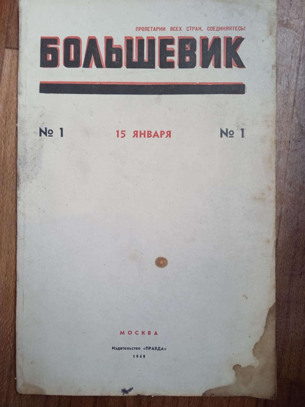 Большевик,1949г,N-1