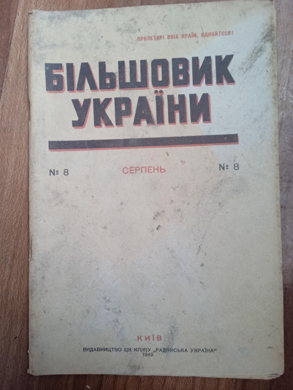 Большевик Украины,1949г,N-8(Більшовик України)