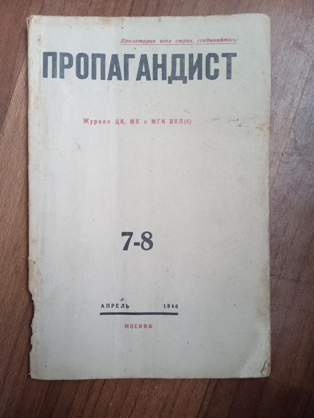Пропагандист,1946(N- 7-8)