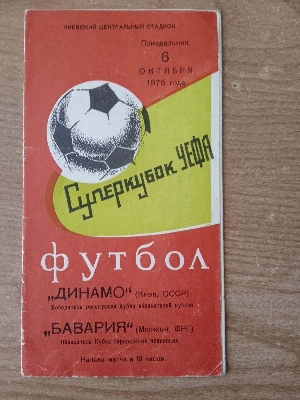 ,Динамо Киев-Бавария-6.10.1975.Суперкубок.