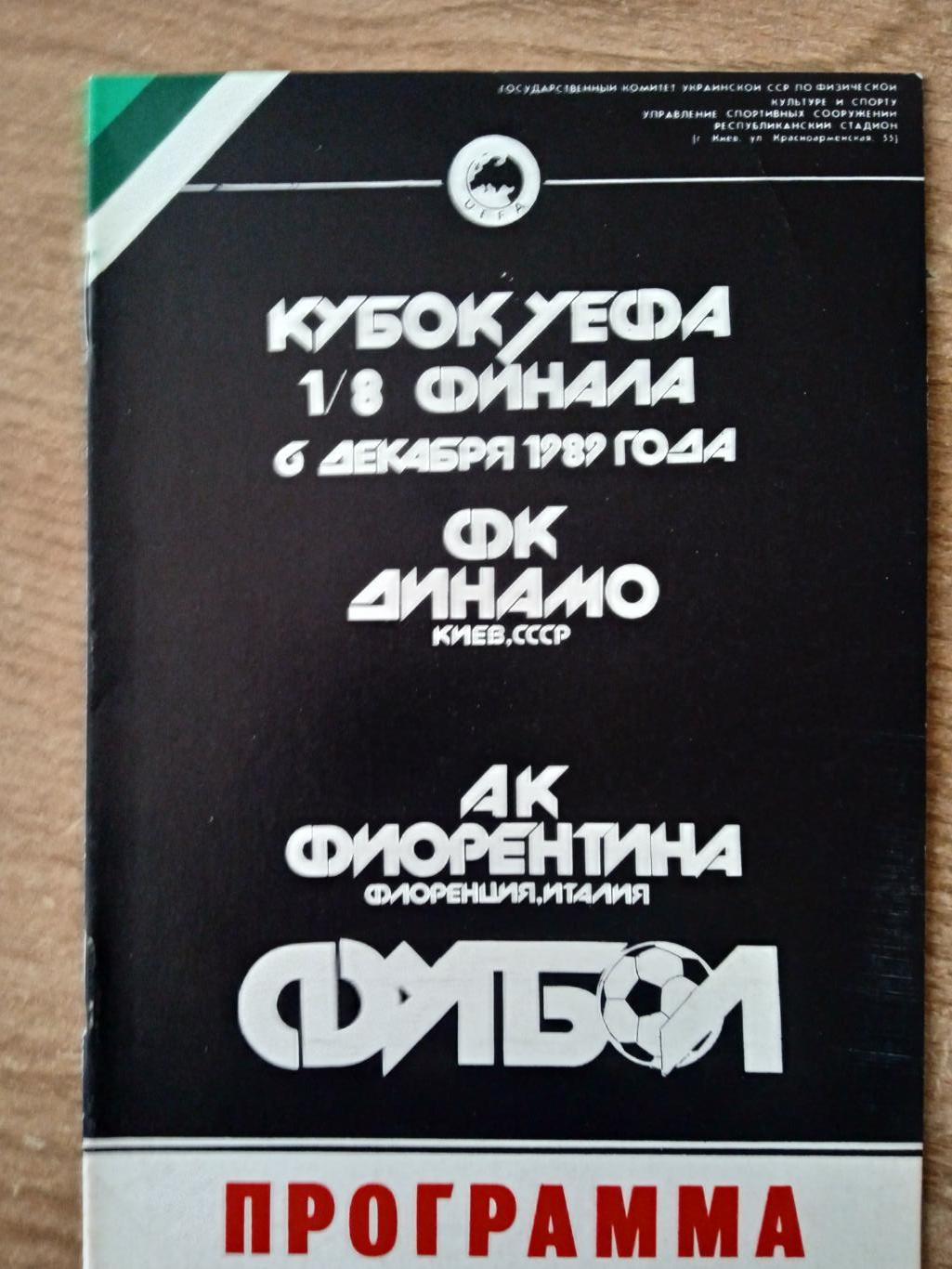 -Динамо Киев-Фиорентина Италия-6.12.1989.