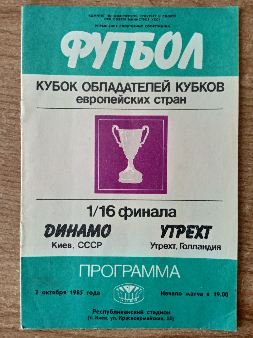 Динамо Киев-Утрехт-2.10.1985