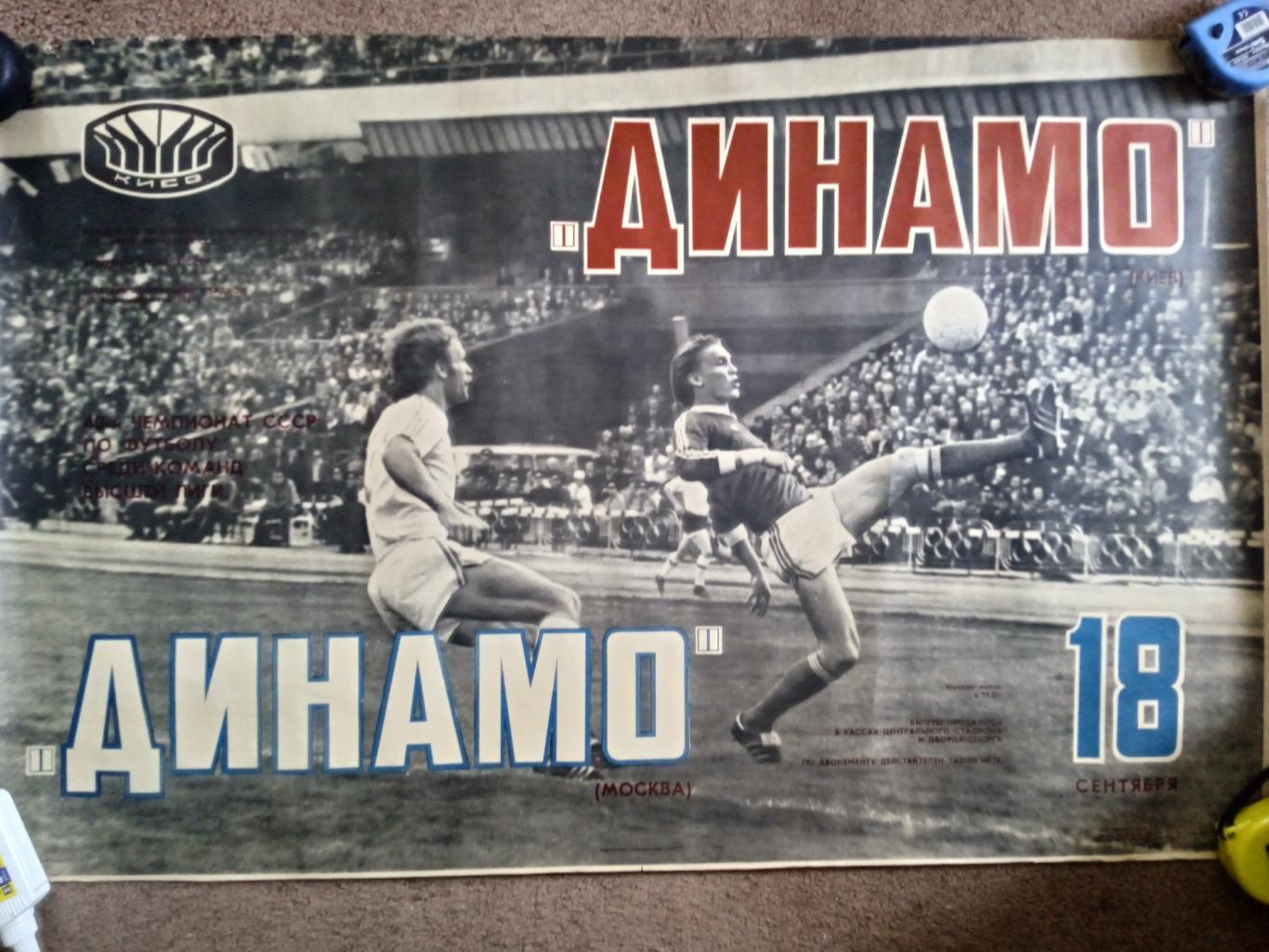 афиша.-Динамо Киев-Динамо Москва-18.09.1974