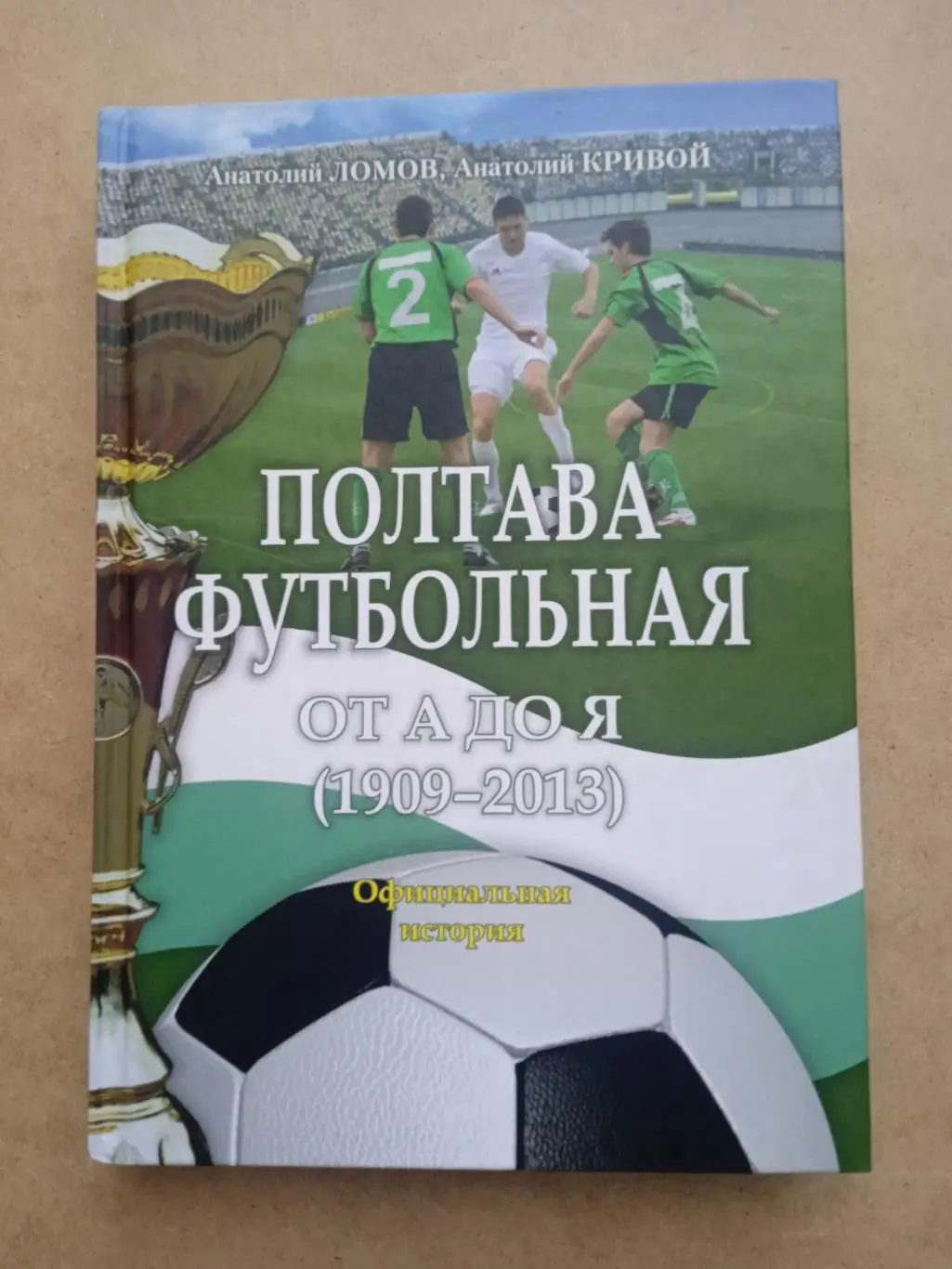 А.Ломов.А.Кривой.Полтава футбольная-1909-2013