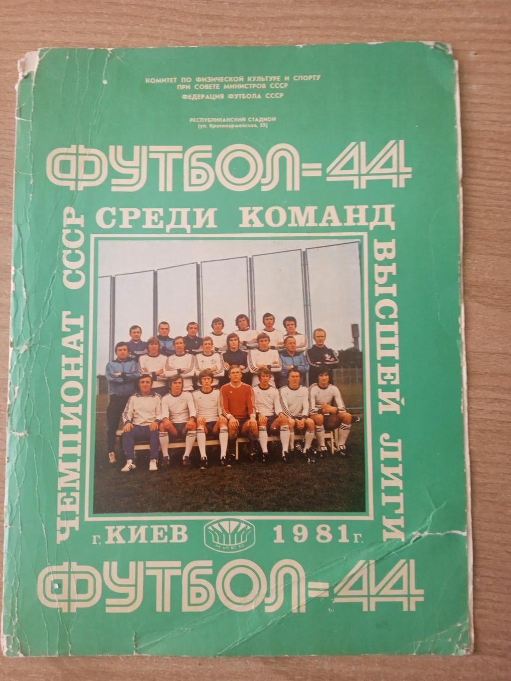 футбол.Динамо Киев -1981 (офиц.папка).