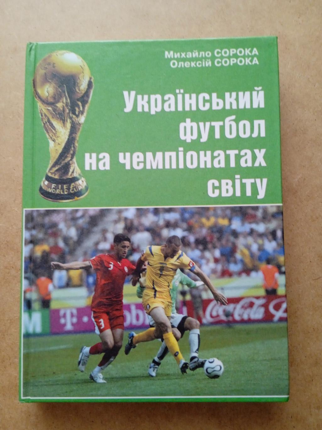 М.Сорока.Украина на чемпионате мира(изд-2006)