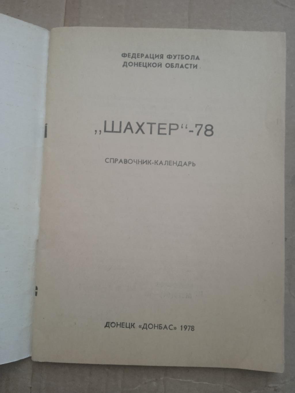 СССР.Шахтер Донецк-1978 1