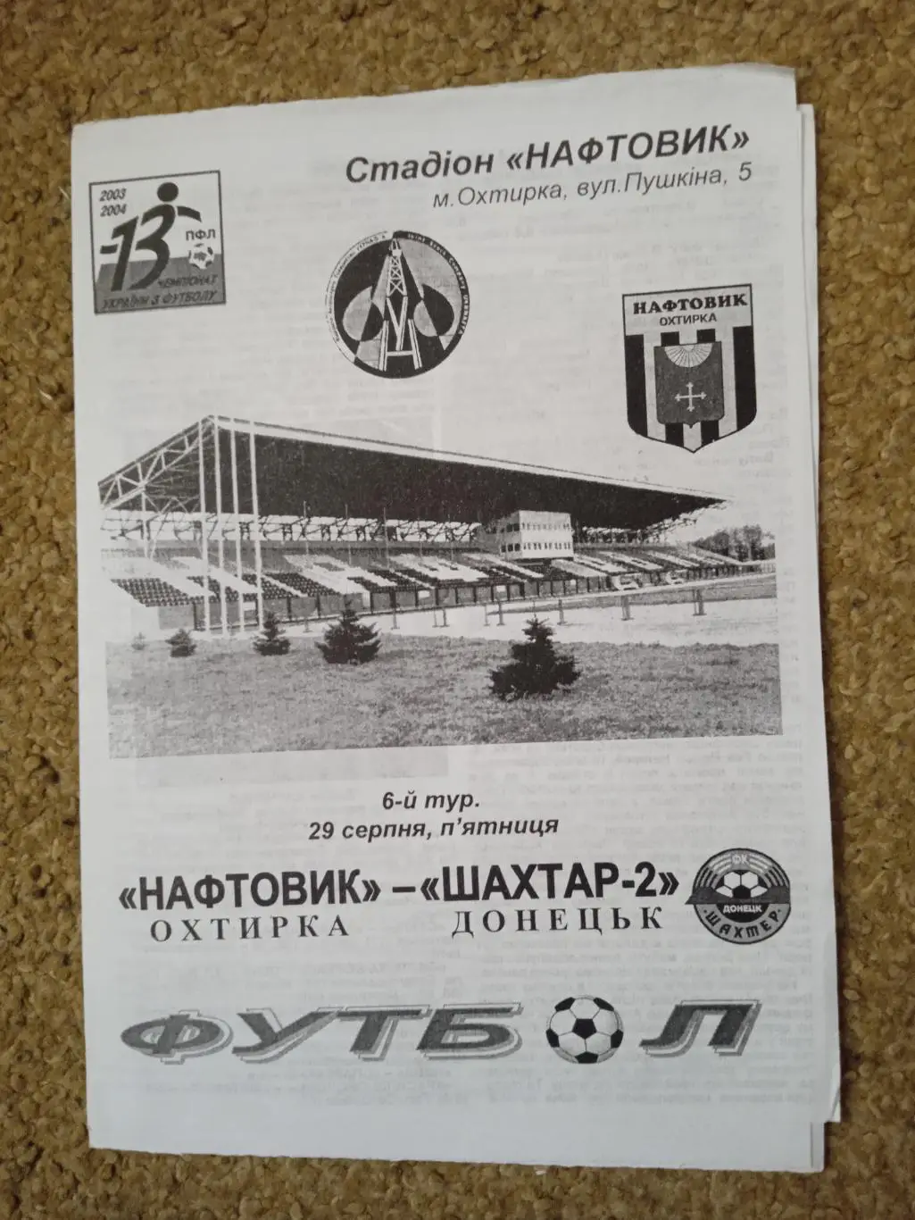 .Нафтовик Ахтырка-Шахтер-2 Донецк-29.08.2003