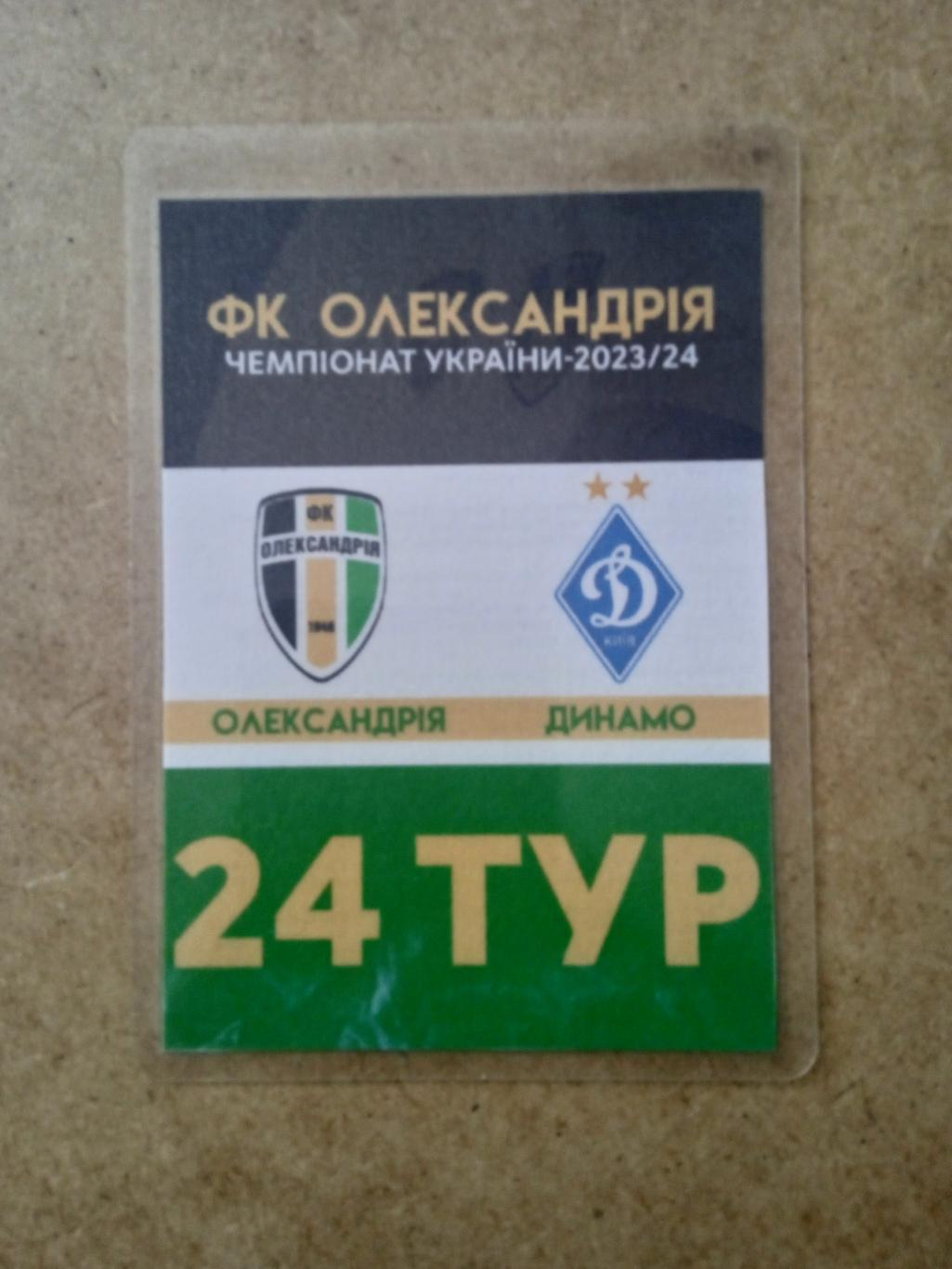 Александрия -Динамо Киев-13.04.2024