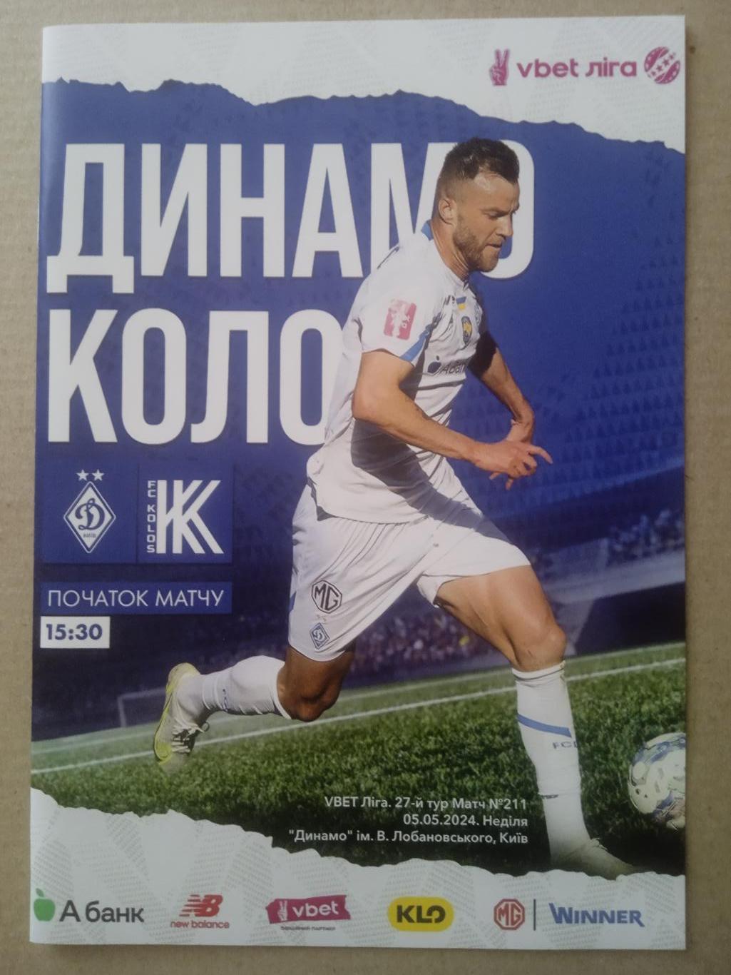 Динамо Киев-Колос-5.05.2024.