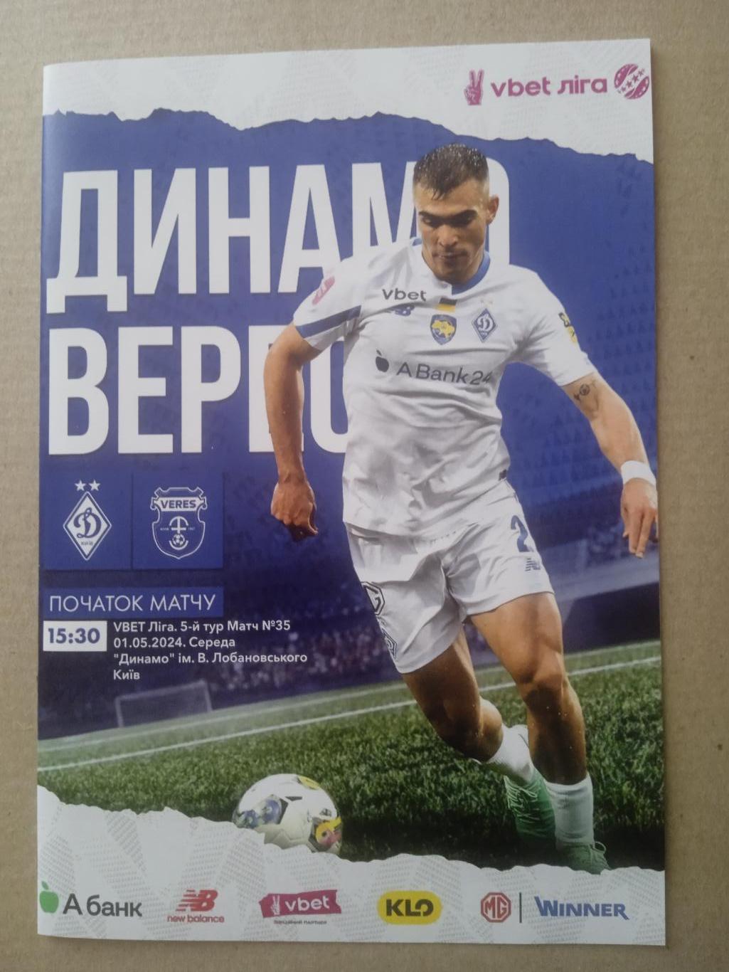 Динамо Киев-Верес -1.05.2024.