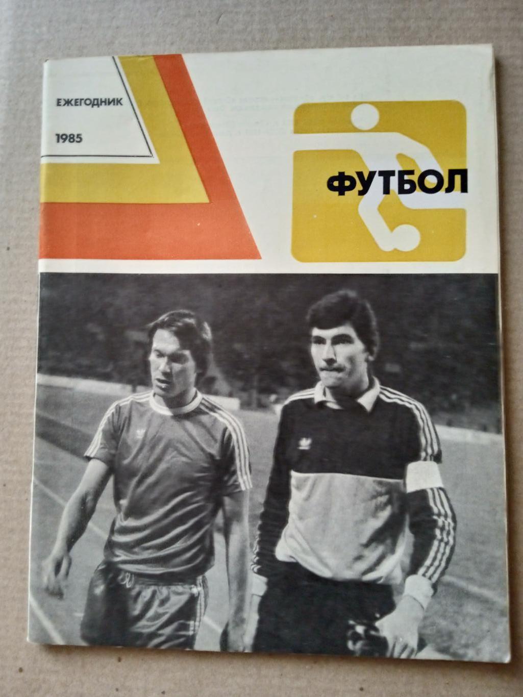 Футбол-1985.Ежегодник