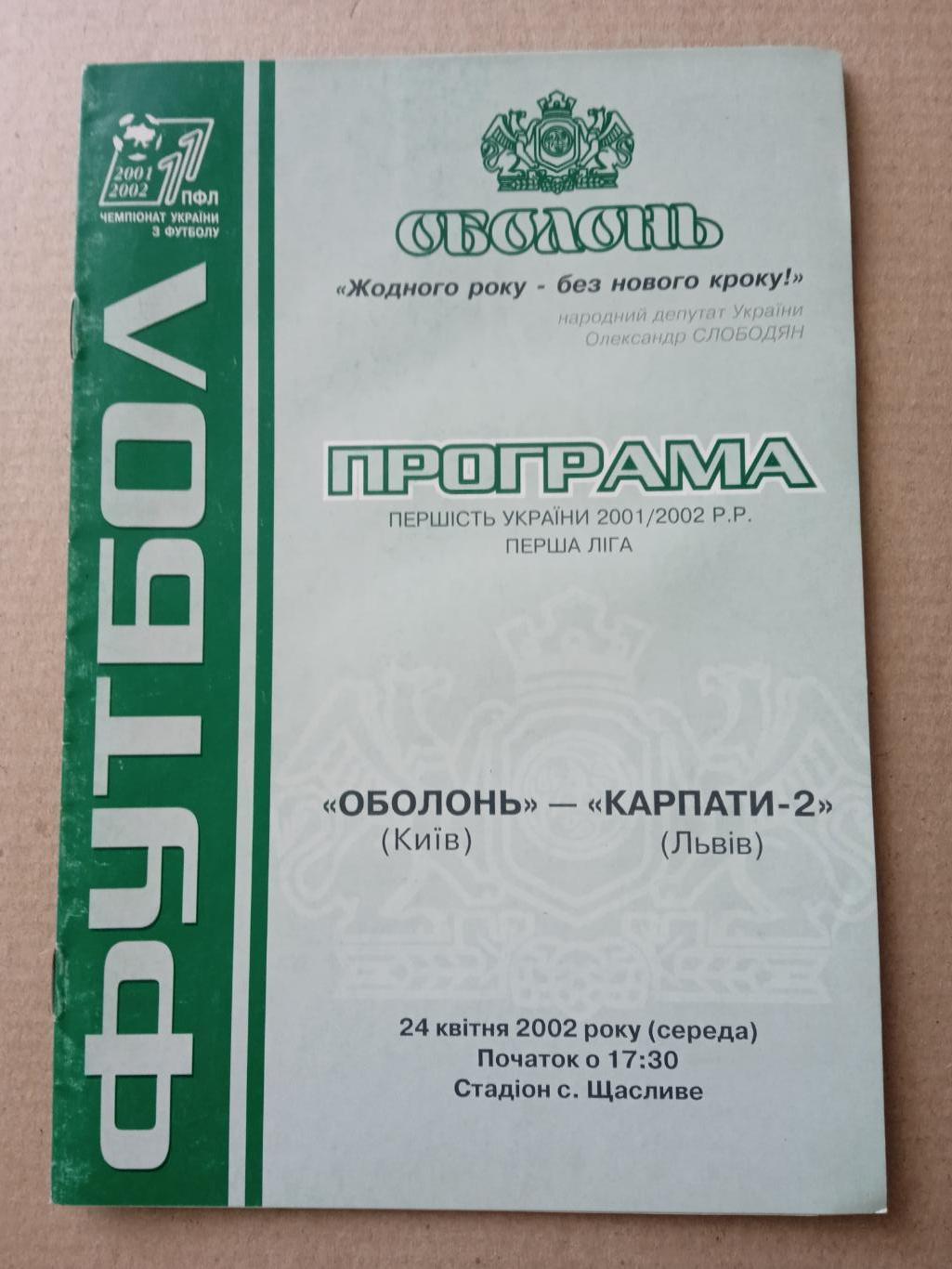 Украина.Оболонь Киев-Карпаты-2,-24.04.2002