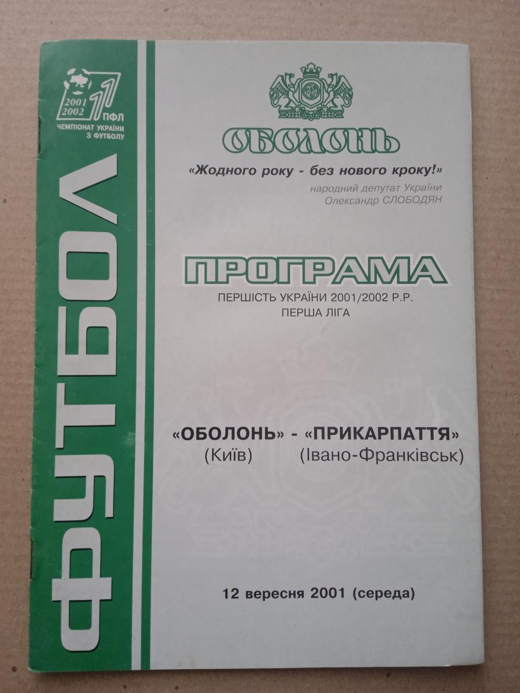 Украина.Оболонь Киев-Прикарпаття-12.09.2001