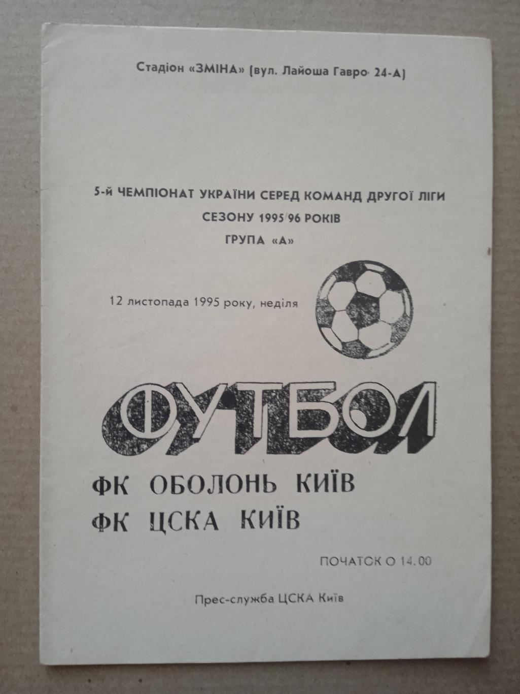 Украина.Оболонь Киев-ЦСКА -12.11.1995