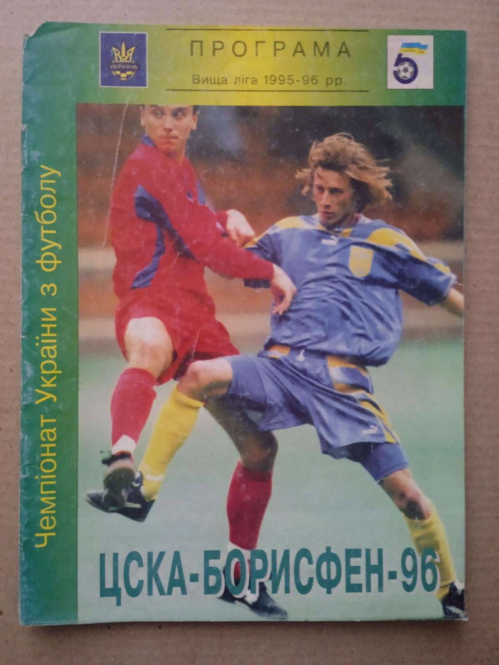 Украина.ЦСКА-Борисфен-Кривбасс-18.03.1996