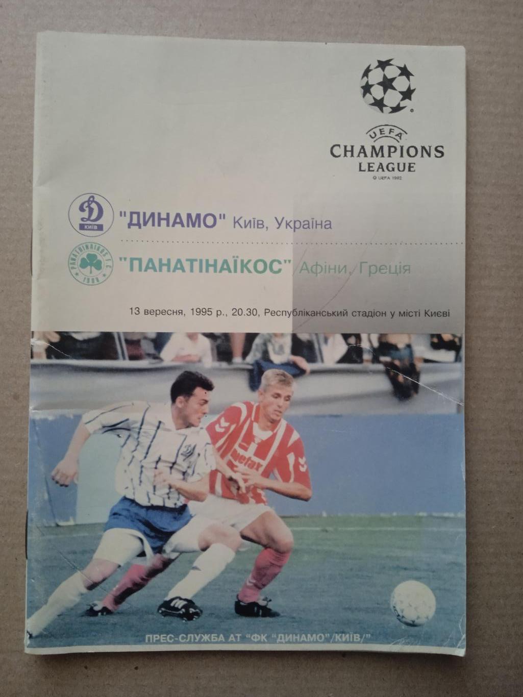 Динамо Киев -Панатинаикос-13.09.1995