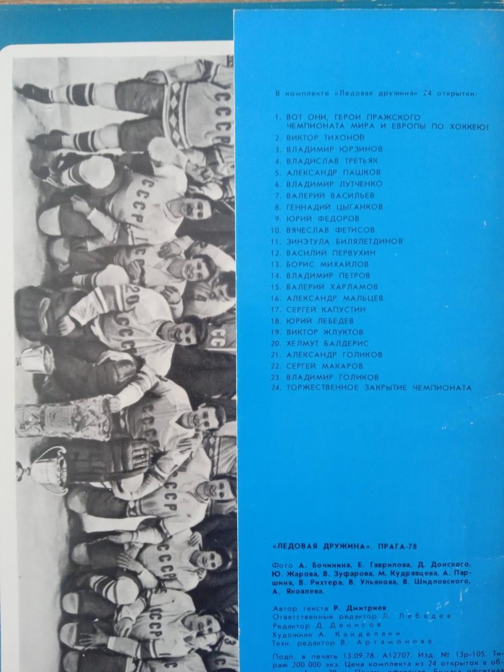 хоккей.СССР-Чемпион мира 1978г. 2