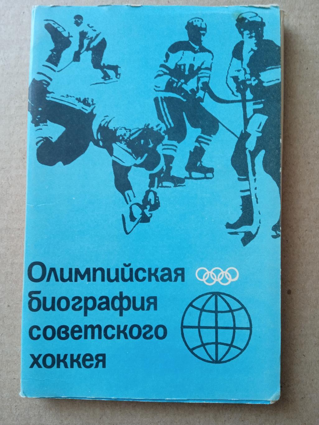 хоккей.СССР-олимпийские чемпионы