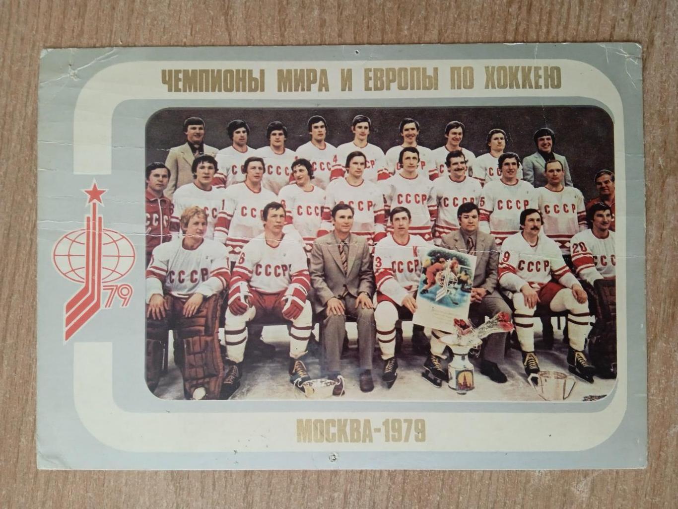 Хоккей.СССР-чемпион мира.1979.