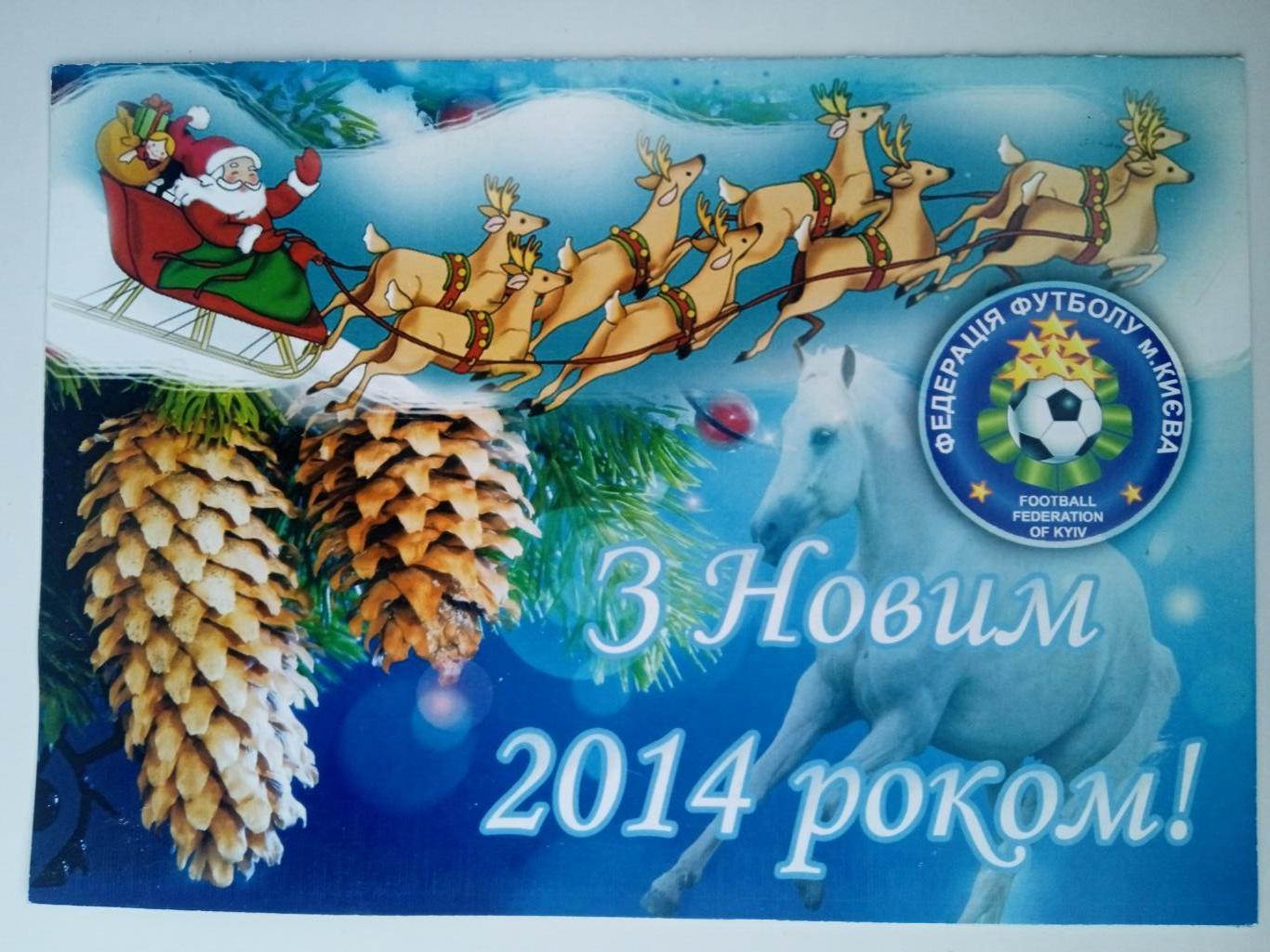 Футбол.С Новым 2014годом.(От ФФКиева)