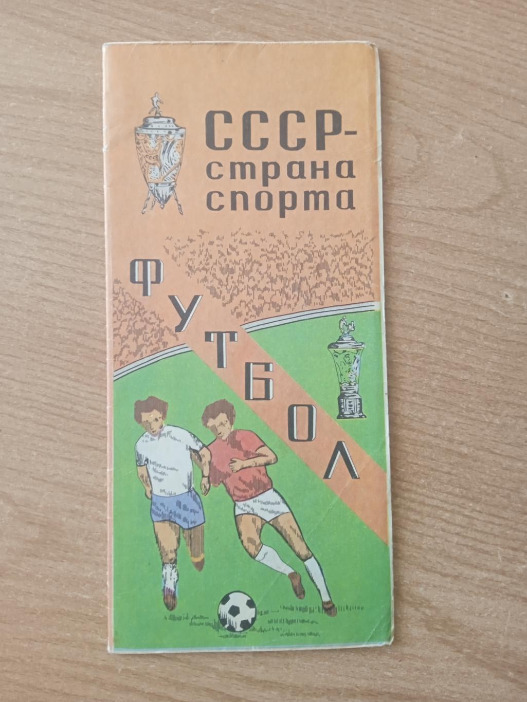 СССР-страна спорта.Футбол-1981