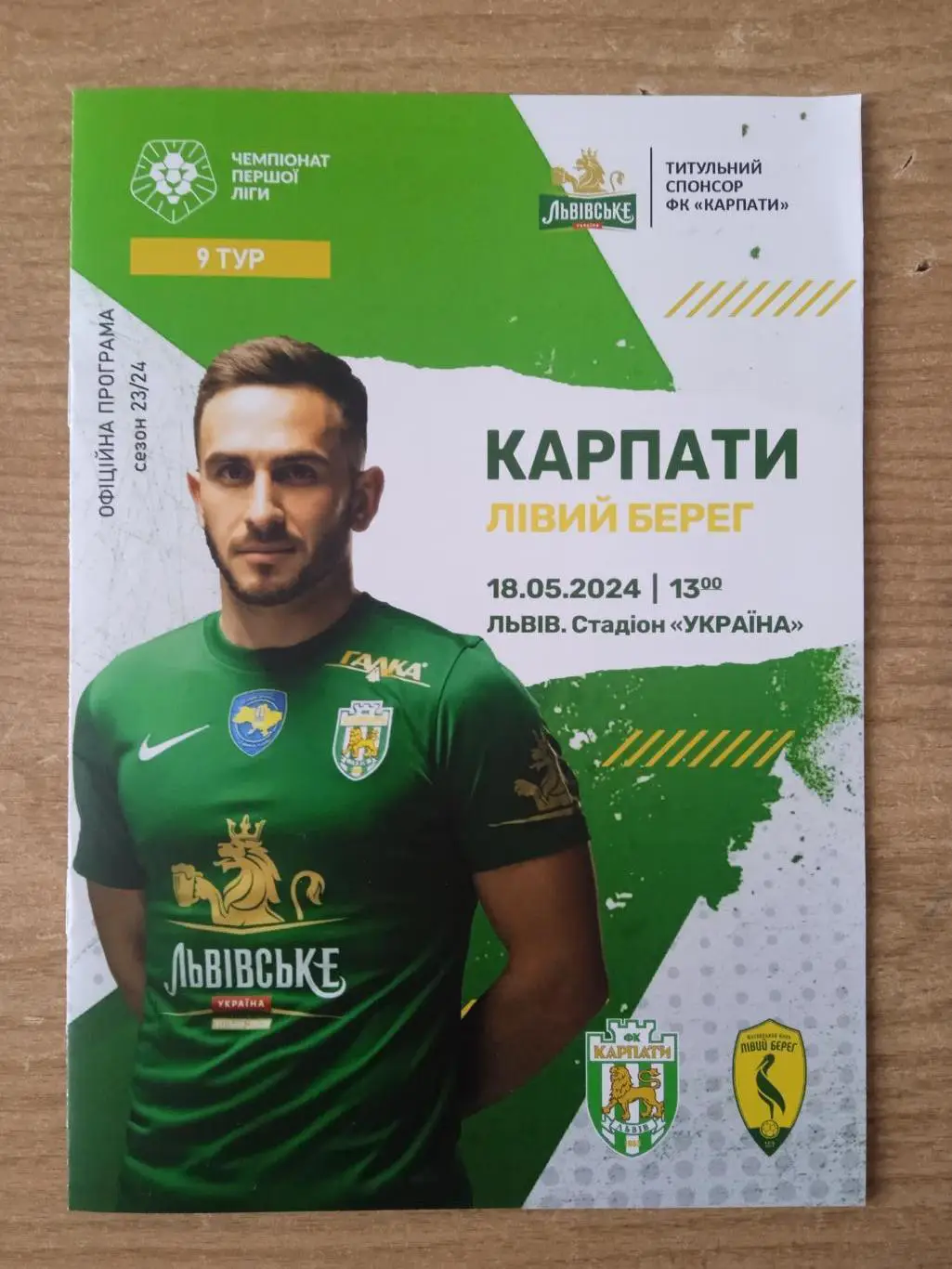 . Карпаты Львов -Левый берег, Киев-18.05.2024