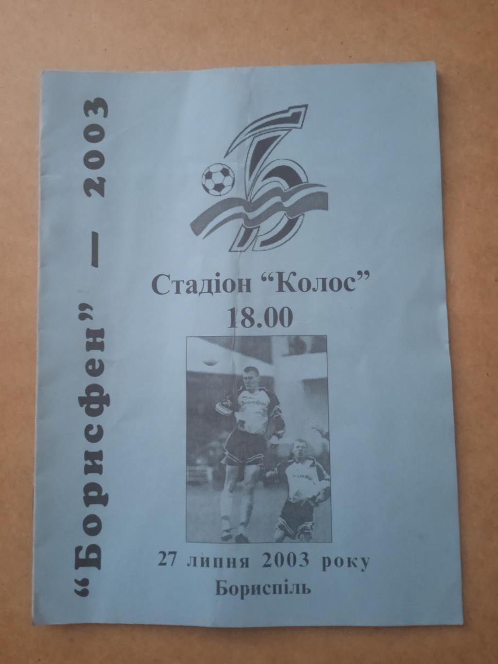 Украина.-Борисфен-Карпаты Львов-27.07.2003