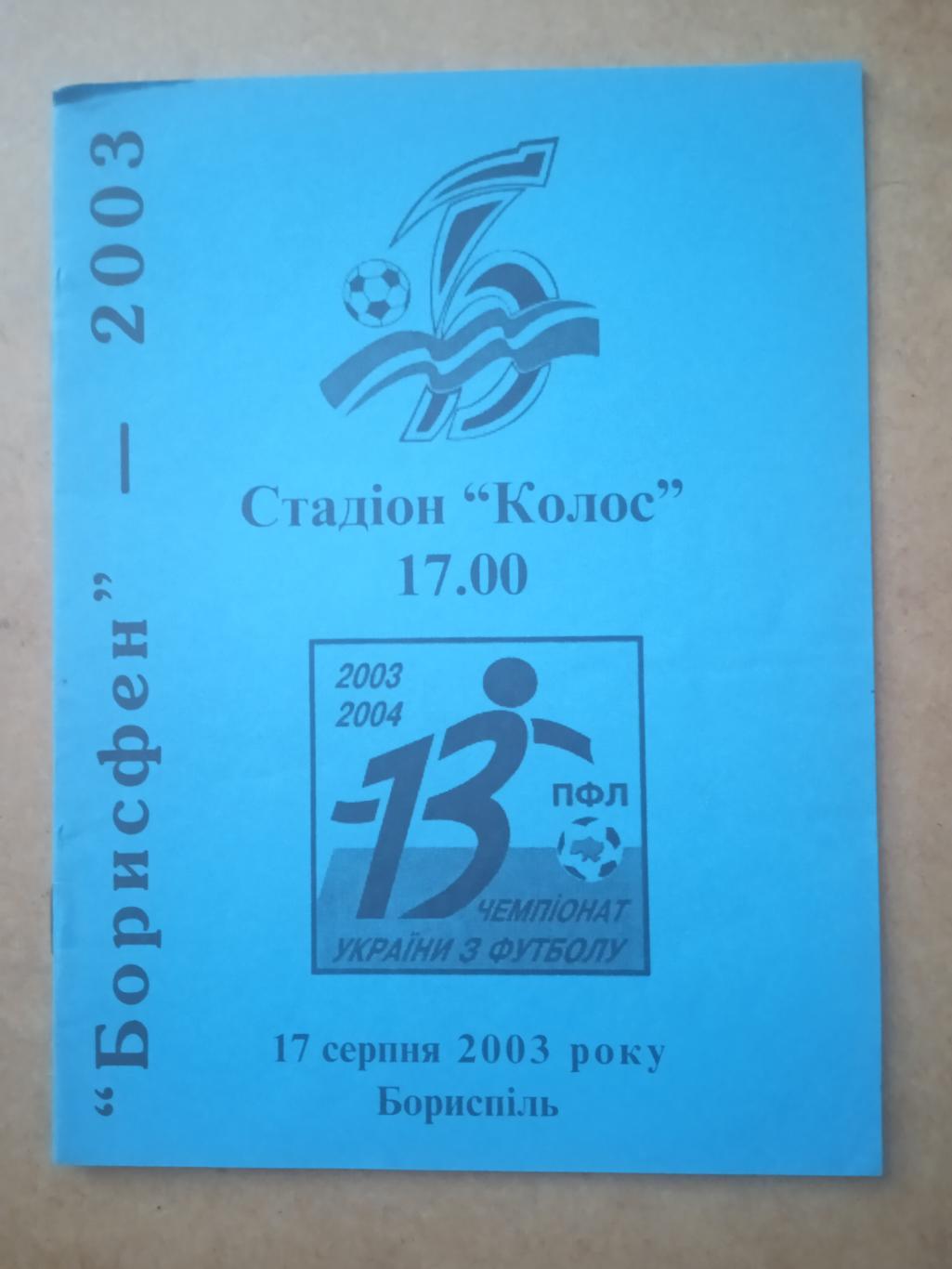 Украина.-Борисфен-Оболонь Киев-17.08.2003