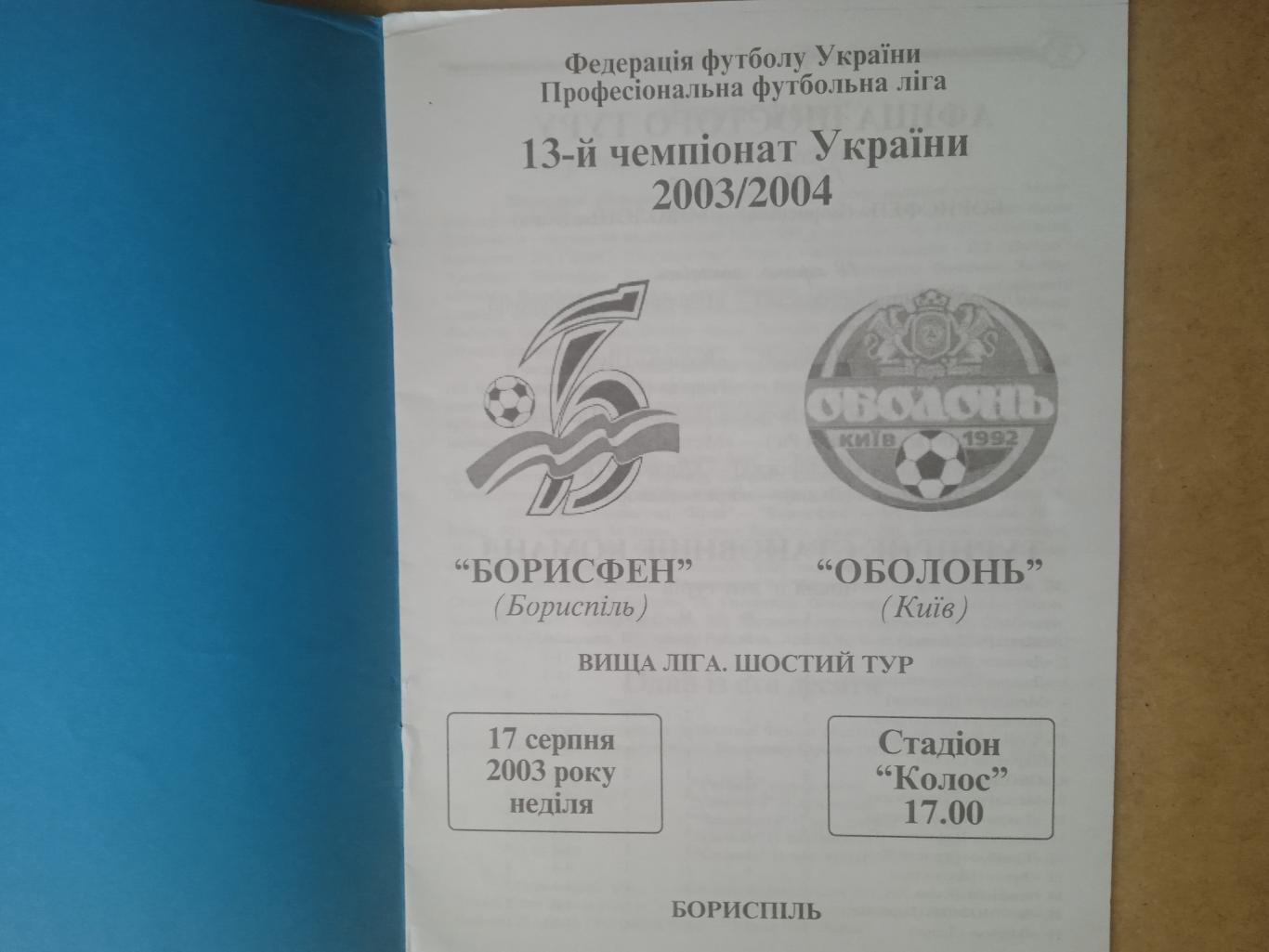 Украина.-Борисфен-Оболонь Киев-17.08.2003 1