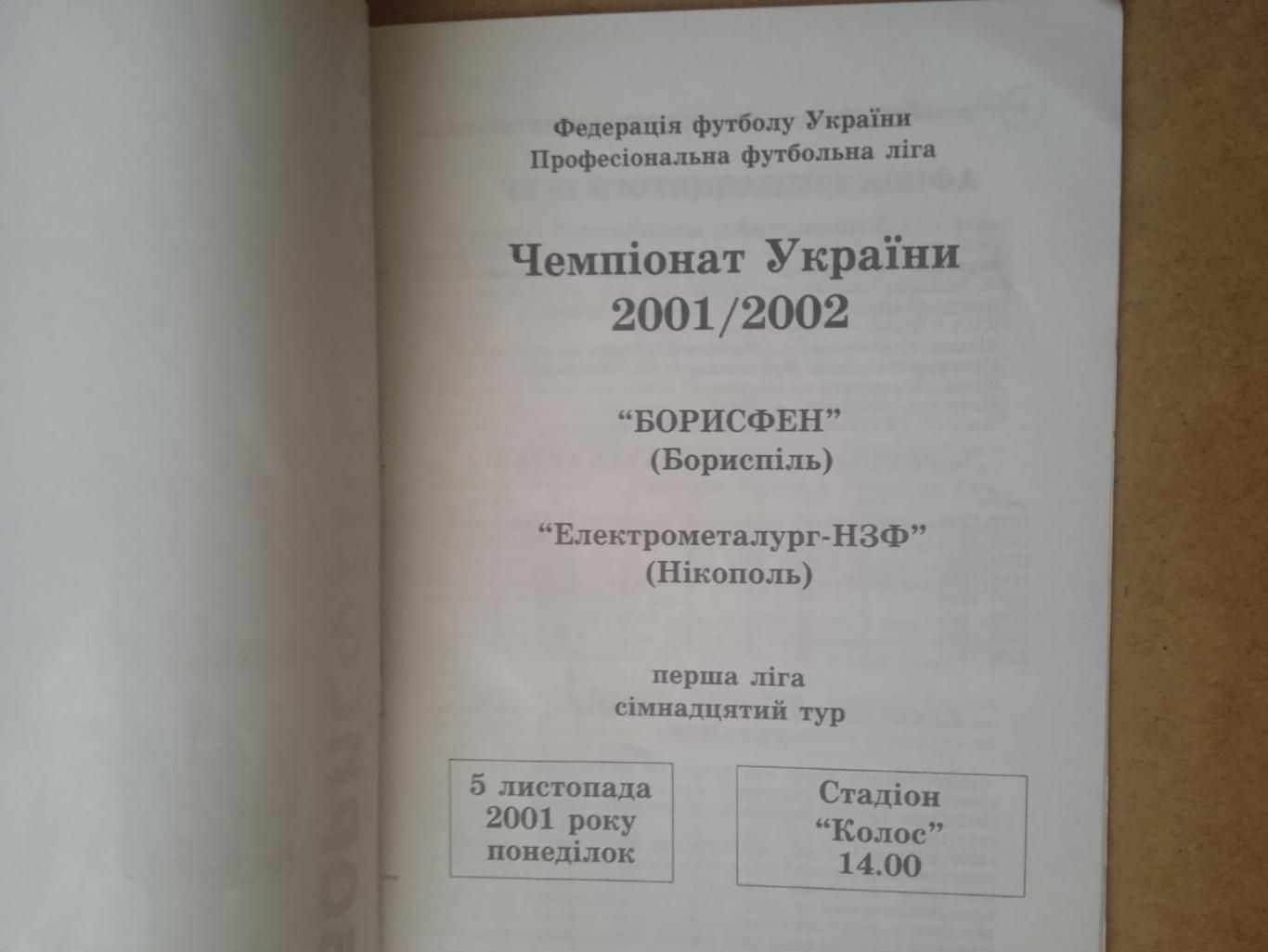 Украина.Борисфен-Электрометаллург-НЗФ,Никополь-5.11.2001 1